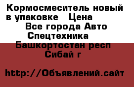 Кормосмеситель новый в упаковке › Цена ­ 580 000 - Все города Авто » Спецтехника   . Башкортостан респ.,Сибай г.